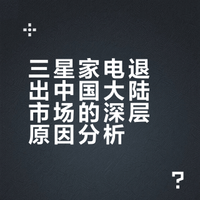 三星家电退出中国大陆市场的原因是什么?