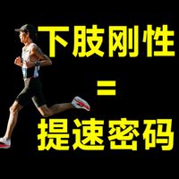 跑姿丑腿沉没弹性❓提速密码=下肢刚性❓入门至进阶训练让你跑姿轻盈增步幅!容易PB中长跑训练干货 步幅 力量训练 干货 三公里五公里体考体测训练营马拉松中长跑