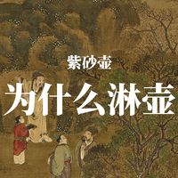 为什么紫砂壶要淋壶？好奇怪？