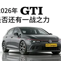 2026年GTI是否还有一战之力？