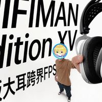 HIFIMAN XV 跨界实测 正经平板大耳HiFi 耳机也能打游戏？