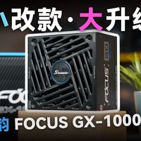 内部小改款，效能大升级！海韵FOCUS GX-1000 V5电源评测
