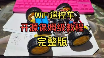 超低成本打造WiFi遥控车,摇杆控制,保姆级开源教程,无需搭建环境,零基础，ESP8266+ESP32