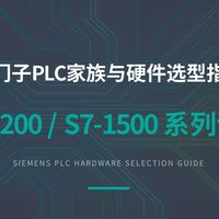 入门篇1.2 西门子PLC硬件选型指南