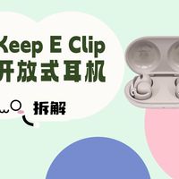 拆解视频：Keep E Clip开放式耳机