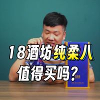 衡水老白干十八酒坊醇柔8品质怎么样？值得买吗？