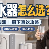 【净水器全价位实测】从749元到4599元，飞利浦/云米/美的/苏泊尔/安吉尔/海尔/小米/格力/IAM怎么选？RO反渗透、超滤、通量流速、滤芯成本和即热净水一