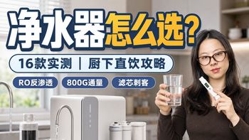 【净水器全价位实测】从749元到4599元，飞利浦/云米/美的/苏泊尔/安吉尔/海尔/小米/格力/IAM怎么选？RO反渗透、超滤、通量流速、滤芯成本和即热净水一