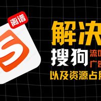 饿啊！搜狗输入法咋彻底告别广告？赶紧过来学！