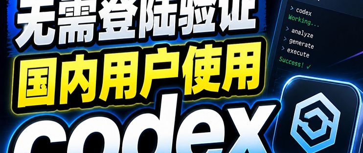 Codex License codex自由使用|无需上网环境|无需登陆验证|国内用户想用就用|比claudecode更适合新手的agent工具_服务软件_什么值得买