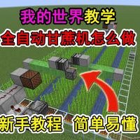 我的世界全自动甘蔗机怎么做？一个视频教会你！冷知识