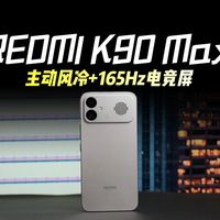 红米K90 Max评测：天玑9500配主动风冷，专为游戏党打造