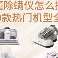 哪个品牌的除螨仪是专业的？2026 10款热门机型全整理！