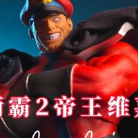 【妥妥年度神物？】Storm toys 街霸2维嘉 维加 Vega 测评展示