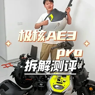 极核AE3 Pro拆解测评：车架结构解析与内部用料实测