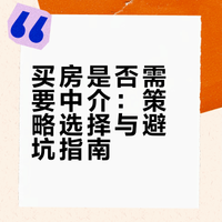 前几天发了篇关于买房找中介没什么用的帖子
