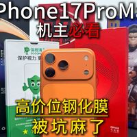 高价位配件一定没问题？自费实测iphone17promax百元钢化膜！被坑麻了！机主进来避坑！