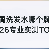 儿童去屑洗发水哪个牌子好？ 2026实测8款解决儿童敏感肌头屑反复