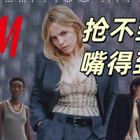 抢不到，嘴得到🐶｜HM x Stella McCartney 7件调侃