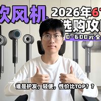 【2026年618吹风机推荐】如何挑选吹风机？绝对无广！18款高性价比吹风机大横评！康夫、飞科、美的、京东京造、科瑞德、松下、徕芬、岚斐