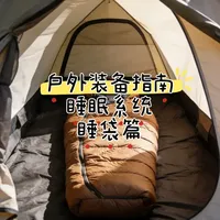 🔥户外装备｜睡眠系统睡袋篇
