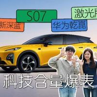 全新深蓝S07华为乾崑激光版开箱-科技含量爆表