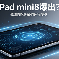 iPad mini 8爆出！苹果小屏旗舰要翻身？