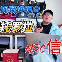 这可能是你见过最明白的摩托罗拉MDC教程
