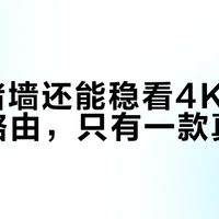 小米BE7200 Pro vs 华为路由X3 Pro vs 中兴BE7200，WiFi 7旗舰路由器三强对决