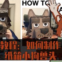 授权转载教程】Minecraft风纸箱兽装制作经验分享