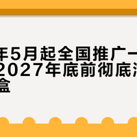 2026年5月起全国推广一体化电视，2027年底前彻底淘汰外置机顶盒