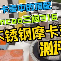 摩卡壶中的顶配，bincoo三阀316不锈钢摩卡壶测评