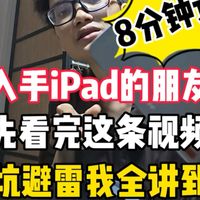 入手iPad之前看完这期视频，避坑一步到位，别再被不良商家割韭菜了
