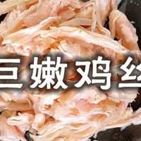 超嫩！清爽凉拌鸡丝！太热不想开火！电饭煲舒肥鸡胸肉｜