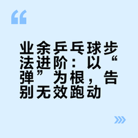 业余爱好者怎样有效锻炼乒乓球步伐?