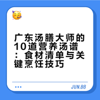 广东汤膳大师的10道营养汤谱：食材清单与关键烹饪技巧