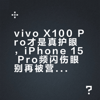 vivo X100 Pro才是真护眼，iPhone 15 Pro频闪伤眼别再被营销话术骗了