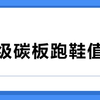千元级碳板跑鞋值不值？这双鞋只适合三类人