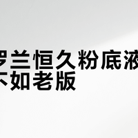 新圣罗兰恒久粉底液遮瑕力竟不如老版？油皮别急着换！