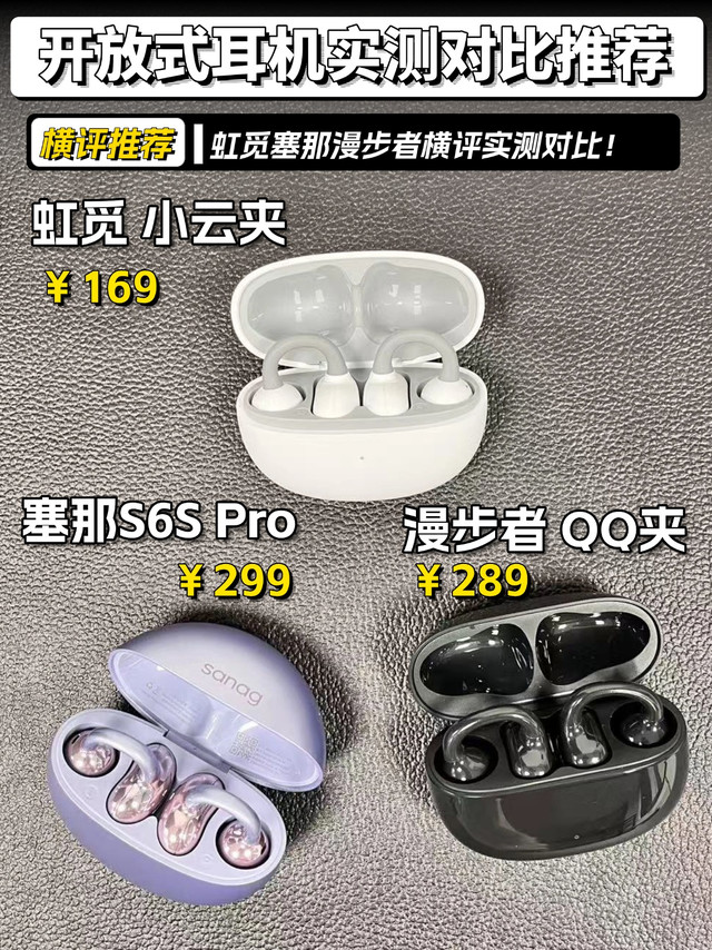 开放式耳机怎么选？性价比耳夹式耳机推荐