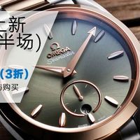 羡定秒杀欧米茄专场，史无前例2折起！？