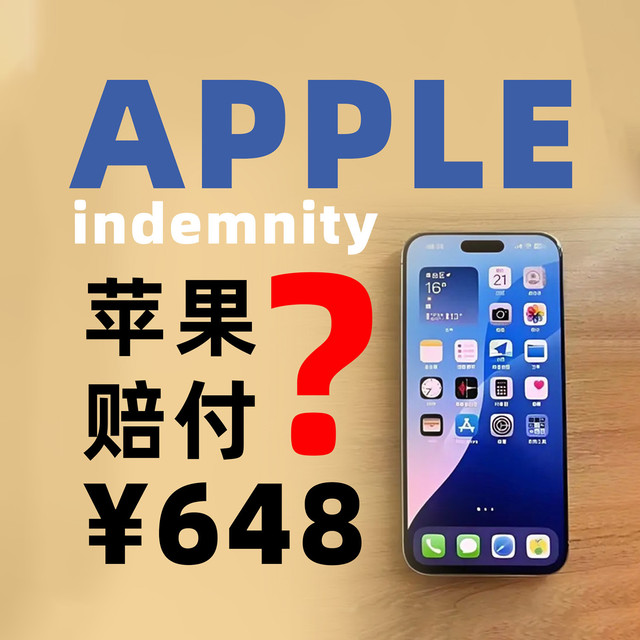 别被“苹果赔款648元”忽悠了！这笔钱，99%的中国人领不到