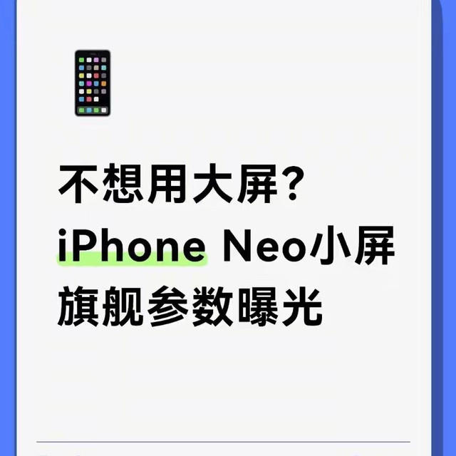 不想用大屏？iPhone Neo小屏旗舰参数曝光