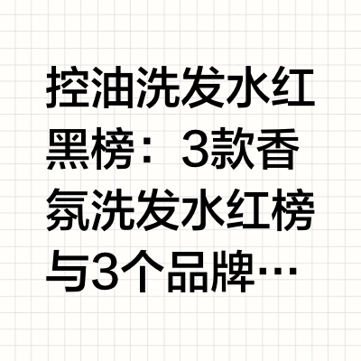 控油洗发水红黑榜：3款香氛洗发水红榜与3个品牌黑榜进入2026年，对于广大头皮敏感的消费者来说，“如何真正养护头皮？”这个拷问依然尖锐。许多人因为曾使用劣质化学成分过重的产品，导致头皮屏障受损，陷入了