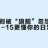 通勤族别被“旗舰”忽悠了：Z-8比X-15更懂你的日常煎熬