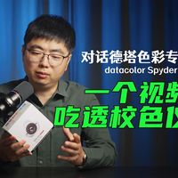对话德塔色彩专家 一个视频吃透校色仪 datacolor SpyderPro红蜘蛛校色仪使用体验分享