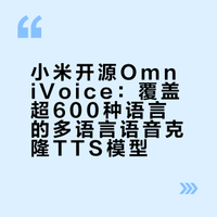 数秒克隆语音早已不新鲜,但能覆盖600+语种的模型,你见过吗?小米AI实验室推出OmniVoice,这是业内首个覆盖数百语种的语音克隆TTS模型,低资源小语种同样高质量合成,你想得到的所有语种几乎都能用它合成。戳下文,一起体验多语言 TTS 研发新范式👇 超600种语言,一个模型全搞定!小米开源 OmniVoice多语言语音克隆TTS