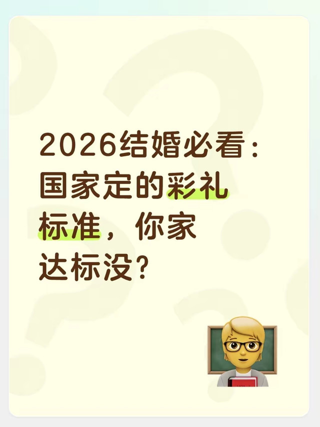 2026彩礼新规！国家定标准，你家“超标”了吗？