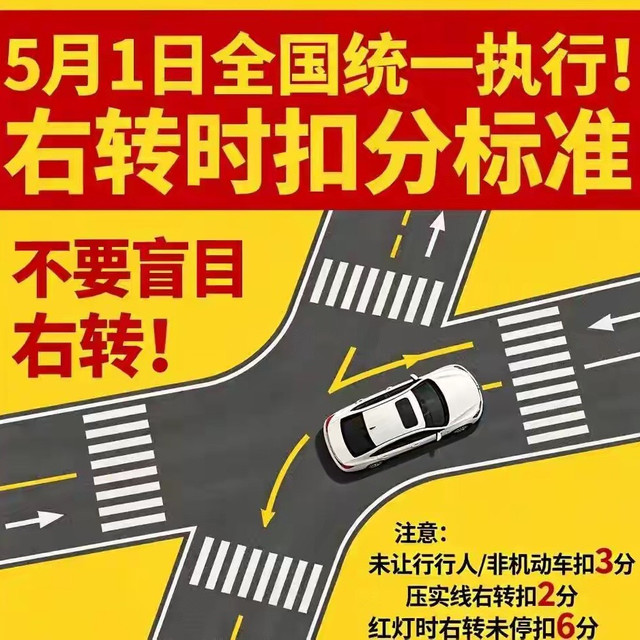 5月1日全国统一执行!右转时扣分标准，不要盲目右转！