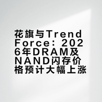 花旗预计2026年DRAM平均售价上涨88%，NAND闪存平均售价上涨74%。第三方调研机构TrendForce集邦咨询发布的最新调查显示，2026年第二季度通用型DRAM合约价格预计环比上涨58%至63%，NAND闪存合约价格环比涨幅高达70%至75%。